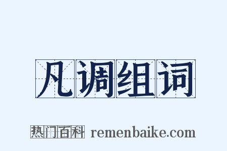 凡调组词是什么意思的图片